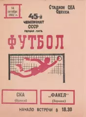 СКА Одесса - Факел Воронеж 14.10.1982г.
