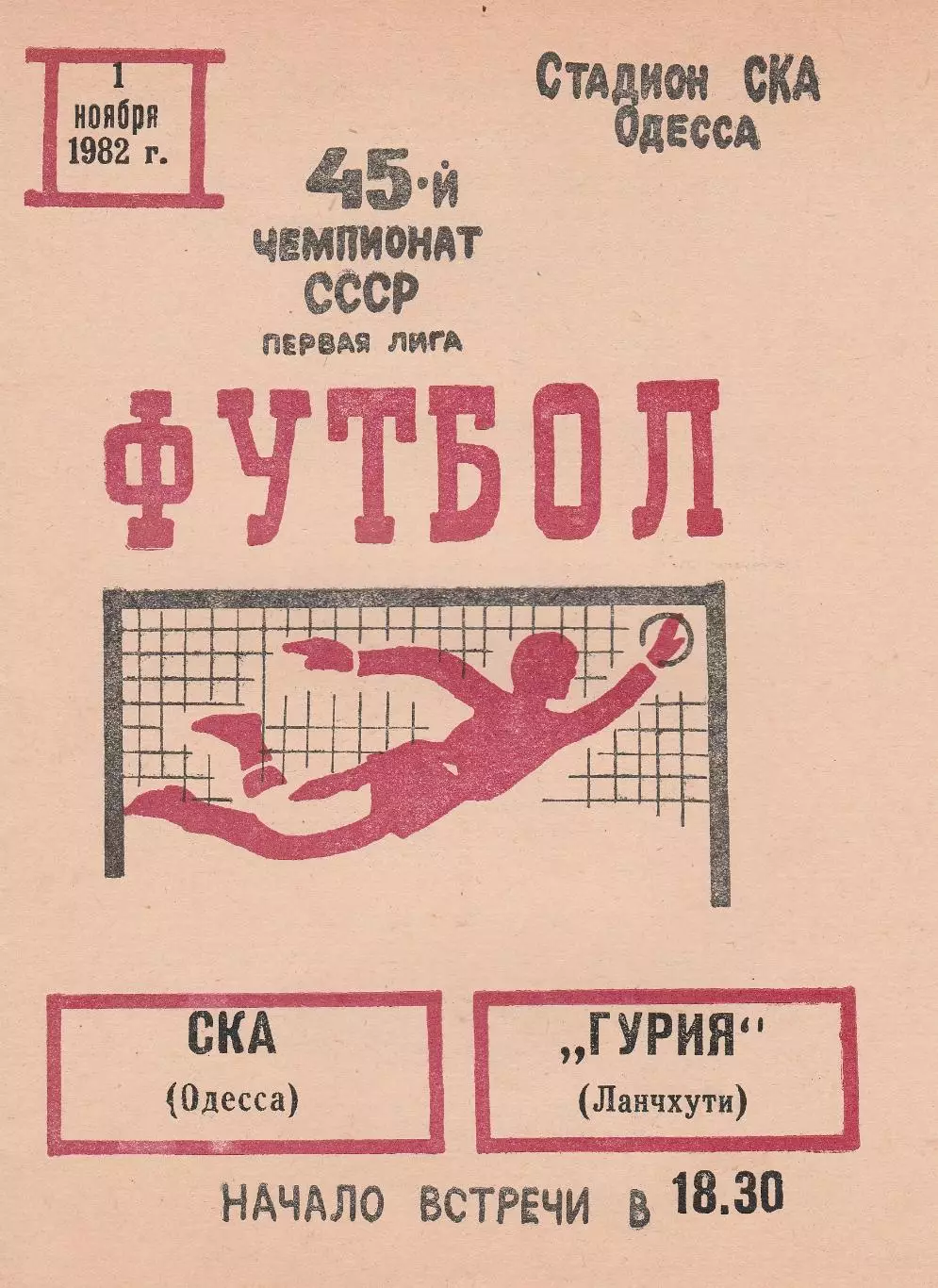 СКА Одесса - Гурия Ланчхути 1.11.1982г.