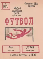 СКА Одесса - Гурия Ланчхути 1.11.1982г.