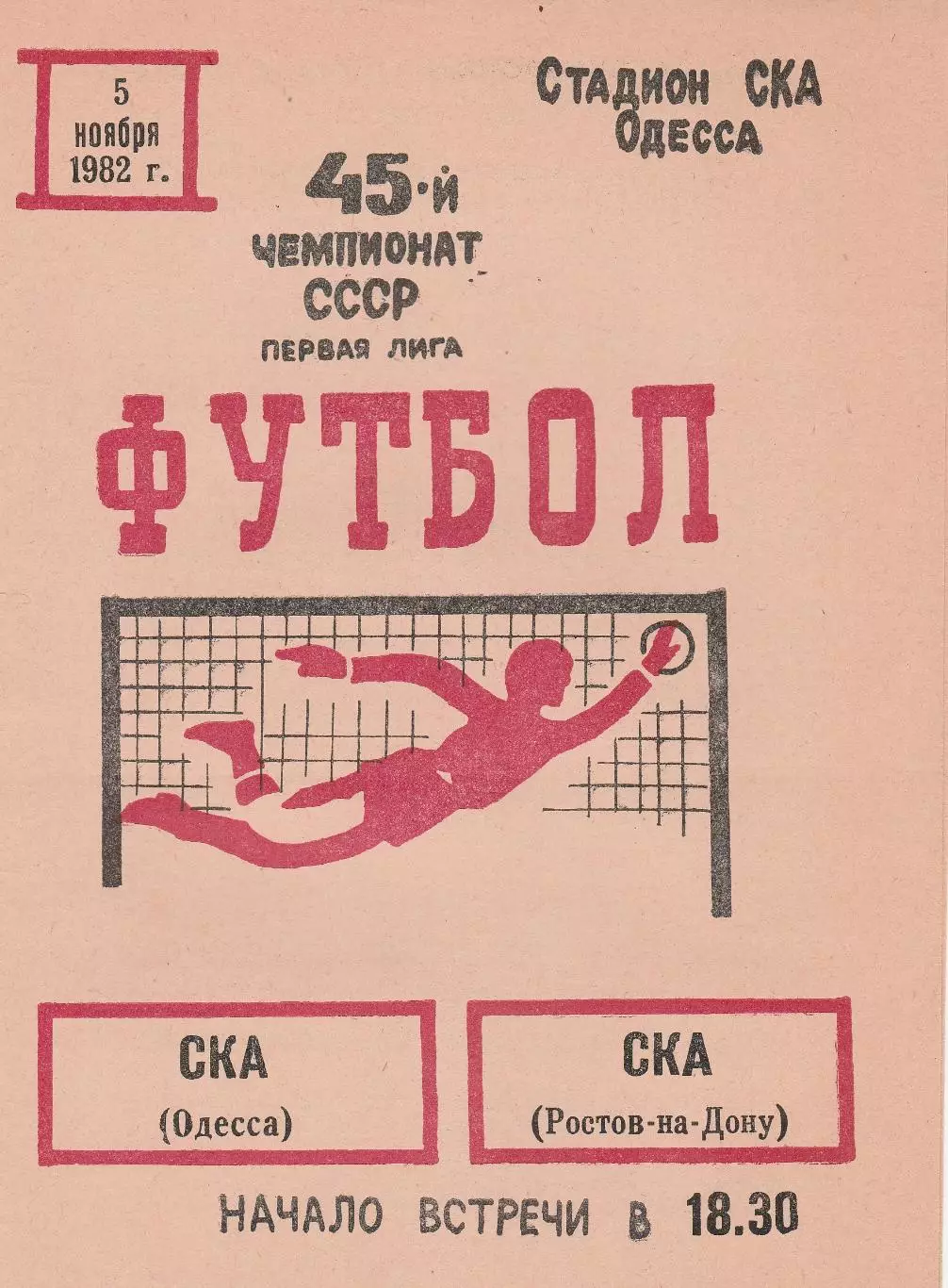 СКА Одесса - СКА Ростов-на-Дону 5.11.1982г.