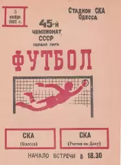 СКА Одесса - СКА Ростов-на-Дону 5.11.1982г.