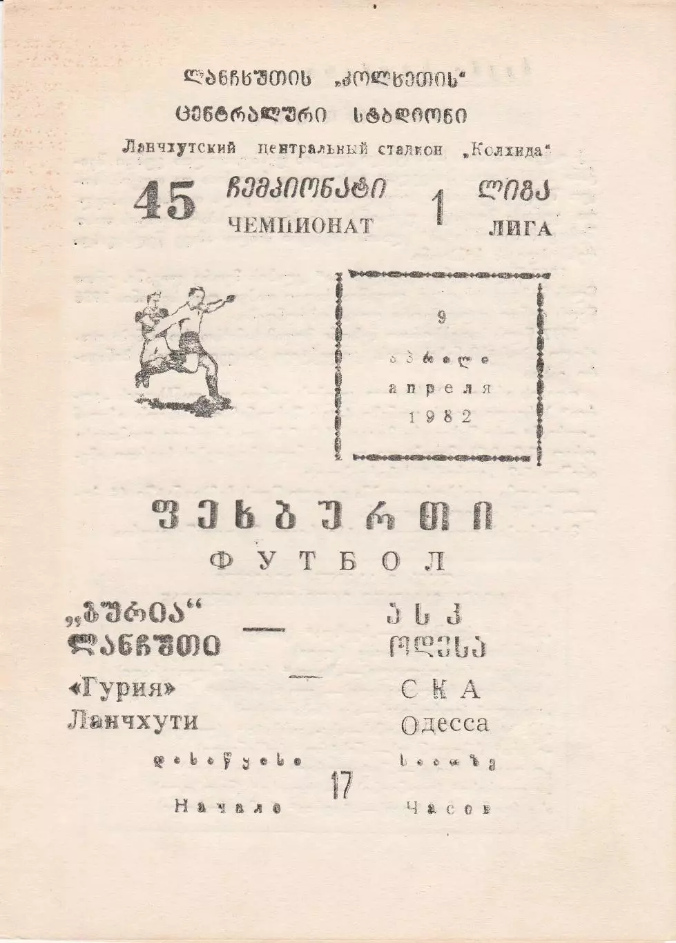 Гурия Ланчхути - СКА Одесса 9.04.1982г.