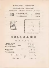 Гурия Ланчхути - СКА Одесса 9.04.1982г.