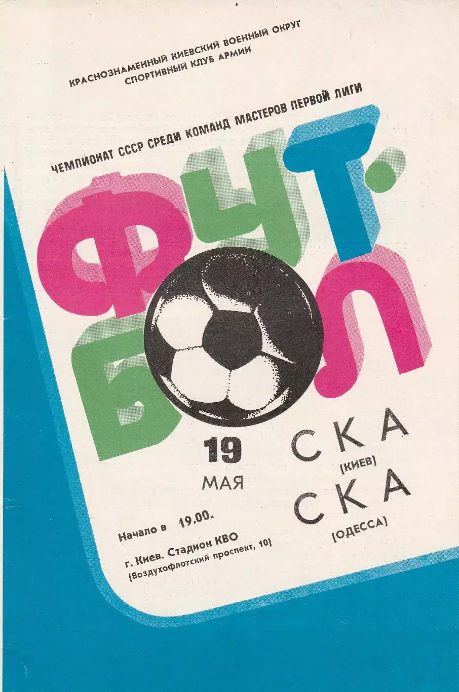 СКА Киев - СКА Одесса 19.05.1982г.