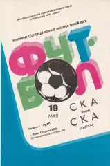СКА Киев - СКА Одесса 19.05.1982г.
