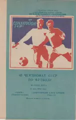 Заря Ворошиловград - СКА Одесса 22.05.1982г.