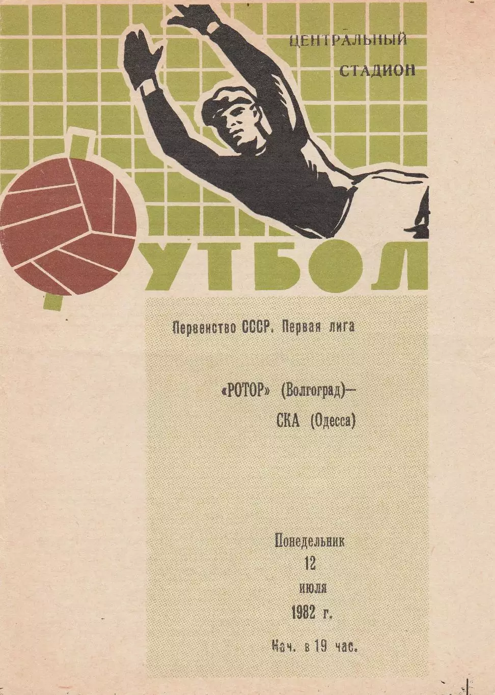 Ротор Волгоград - СКА Одесса 12.07.1982г. (2-й вид).
