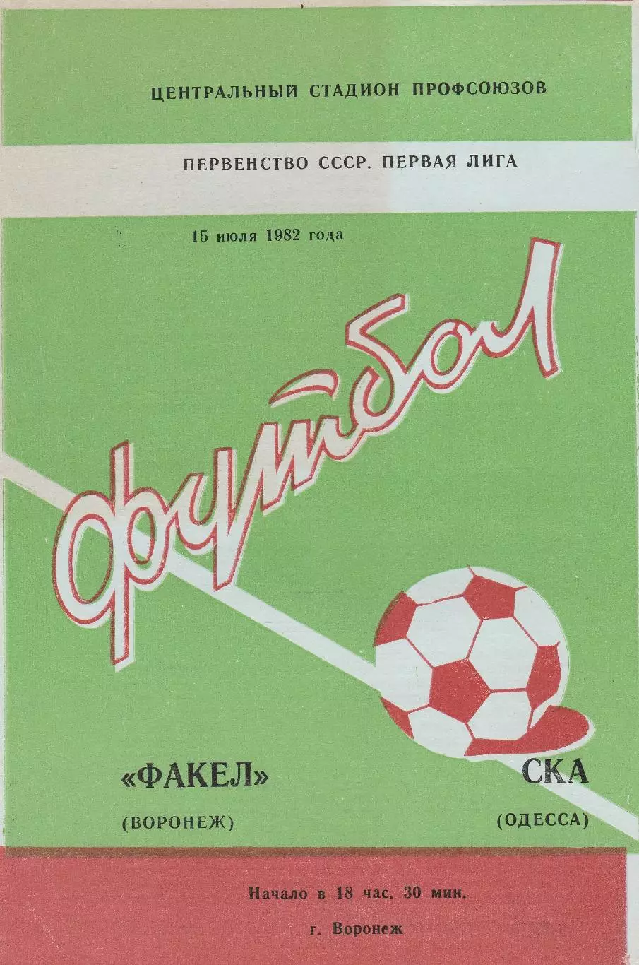 Факел Воронеж - СКА Одесса 15.07.1982г.