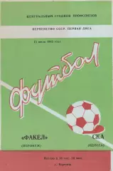 Факел Воронеж - СКА Одесса 15.07.1982г.