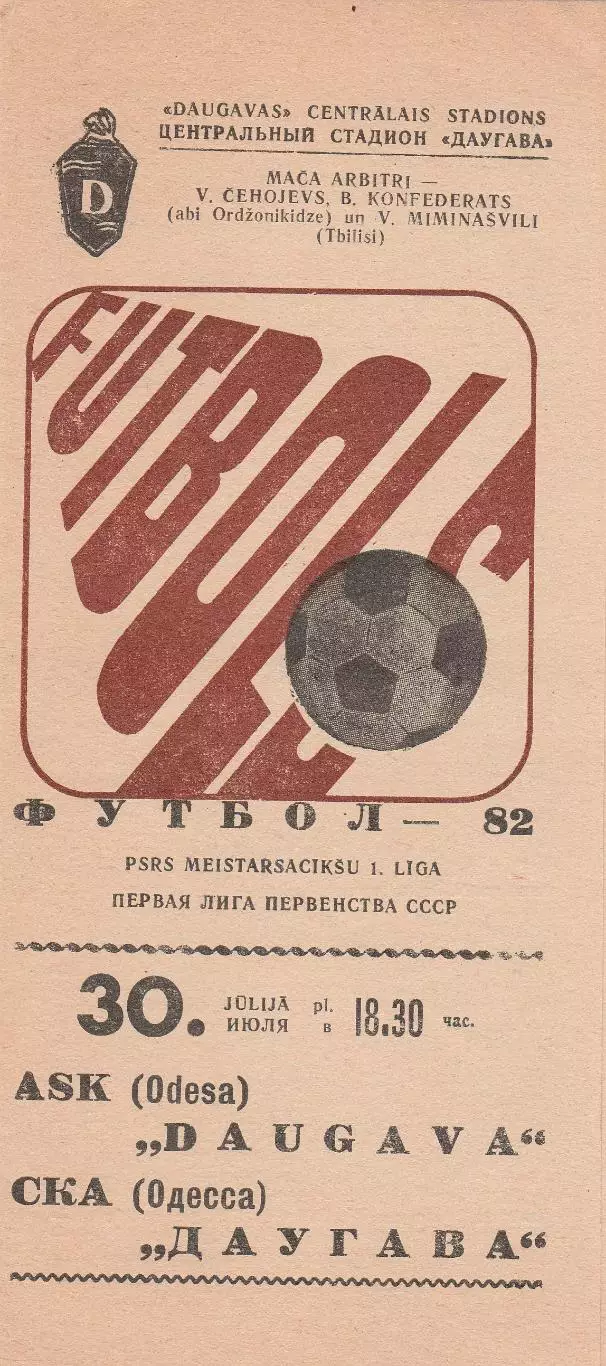 Даугава Рига - СКА Одесса 30.07.1982г.