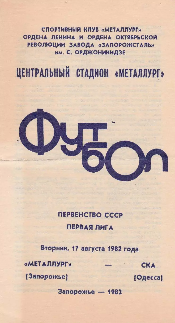 Металлург Запорожье - СКА Одесса 17.08.1982г.
