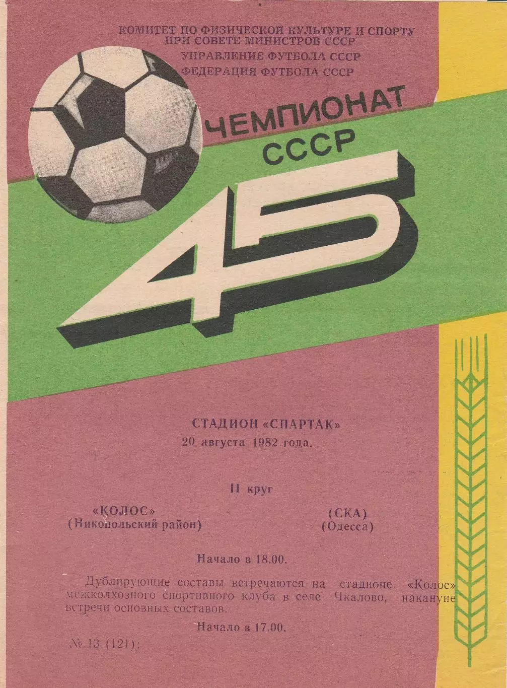 Колос Никопольский район - СКА Одесса 20.08.1982г.