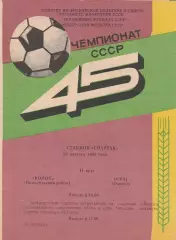 Колос Никопольский район - СКА Одесса 20.08.1982г.