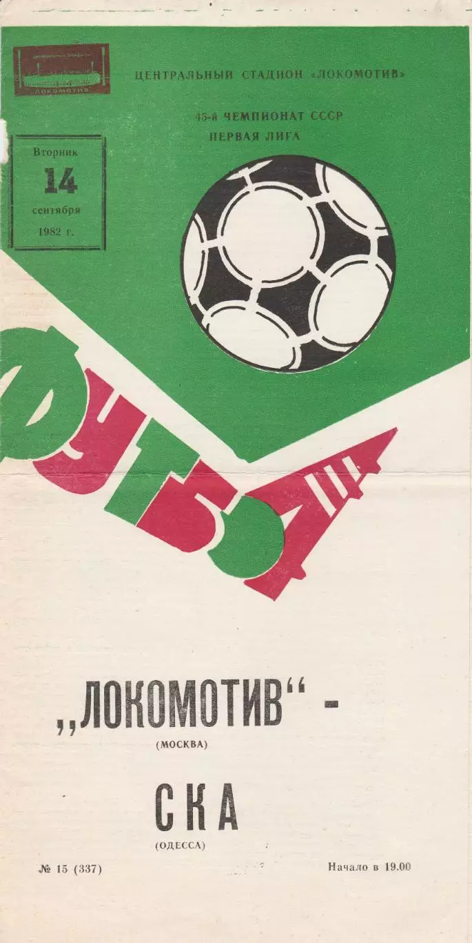Локомотив Москва - СКА Одесса 14.09.1982г.