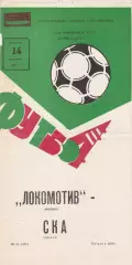 Локомотив Москва - СКА Одесса 14.09.1982г.
