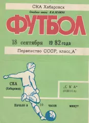СКА Хабаровск - СКА Одесса 18.09.1982г.