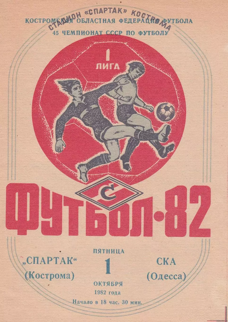Спартак Кострома - СКА Одесса 1.10.1982г.