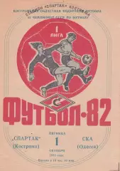 Спартак Кострома - СКА Одесса 1.10.1982г.