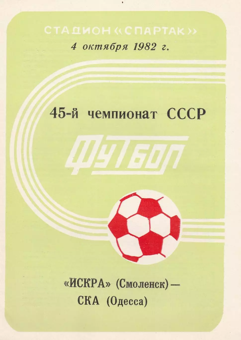 Искра Смоленск - СКА Одесса 4.10.1982г.