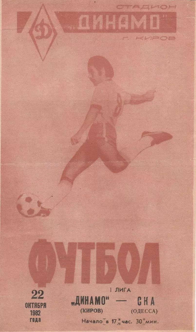Динамо Киров - СКА Одесса 22.10.1982г.