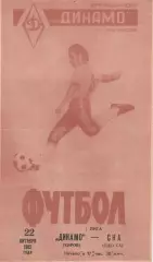 Динамо Киров - СКА Одесса 22.10.1982г.