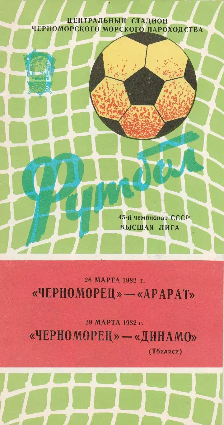 Черноморец Одесса - Арарат Ереван, Динамо Тбилиси 26-29.03.1982 + 2 вкладыша.