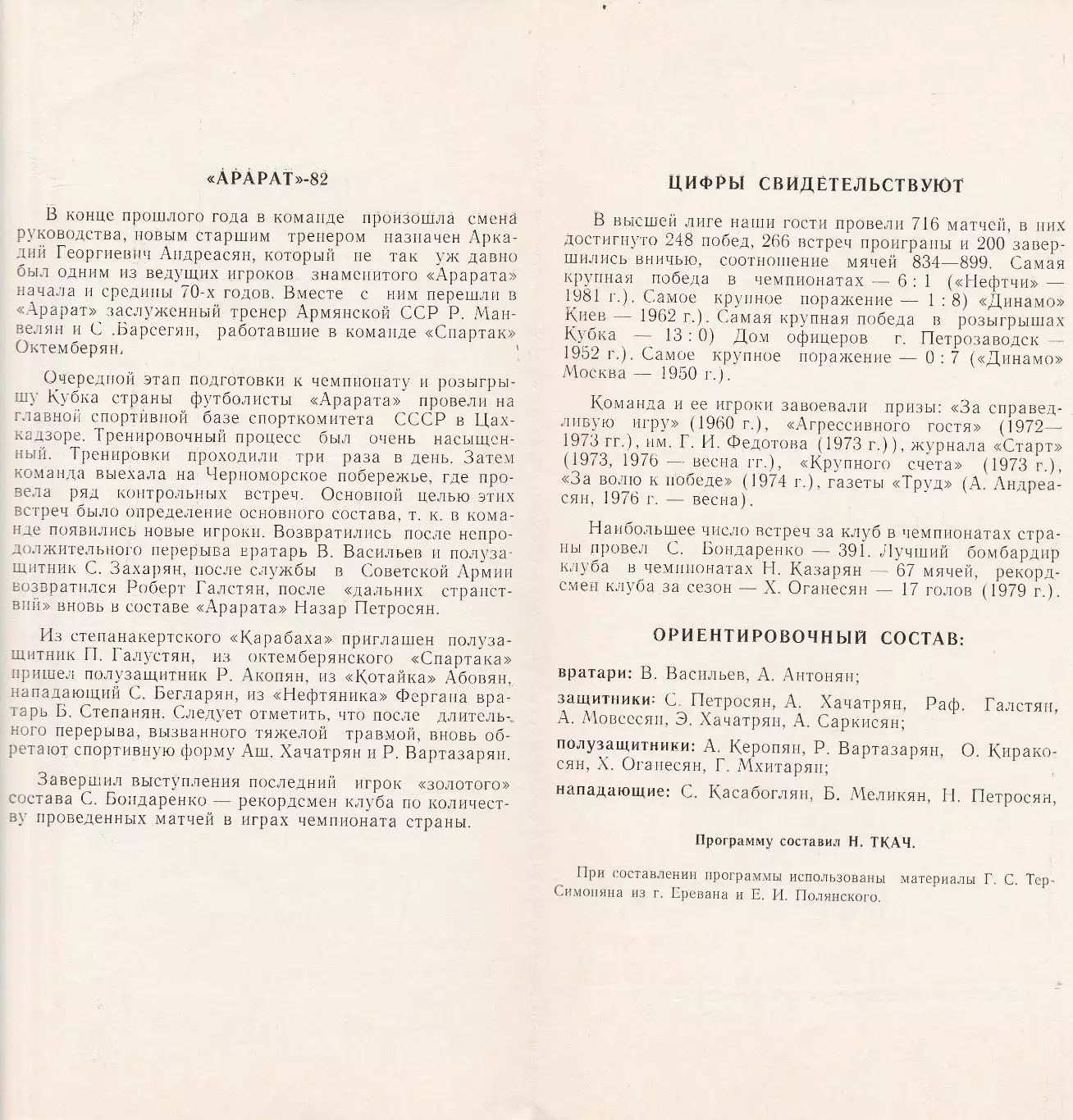 Черноморец Одесса - Арарат Ереван, Динамо Тбилиси 26-29.03.1982 + 2 вкладыша. 1