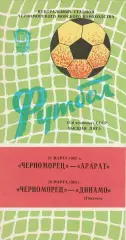 Черноморец Одесса - Арарат Ереван, Динамо Тбилиси 26-29.03.1982 + 2 вкладыша.