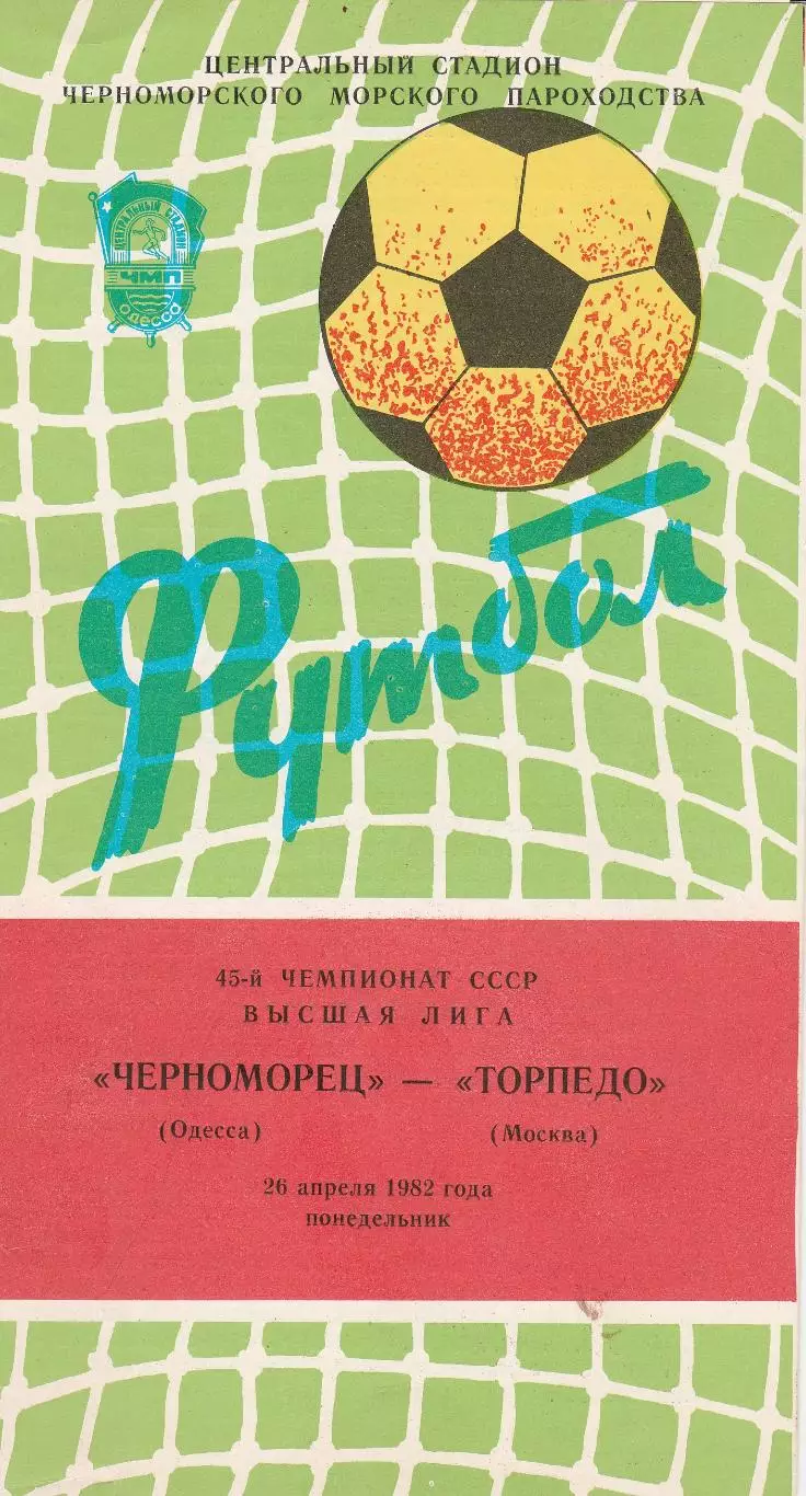 Черноморец Одесса - Торпедо Москва 26.04.1982г.