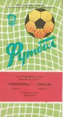 Черноморец Одесса - Торпедо Москва 26.04.1982г.