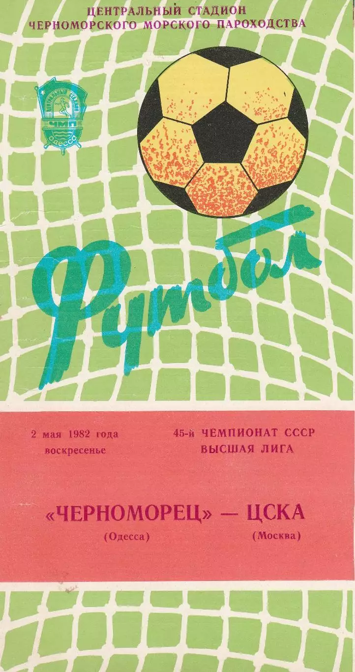 Черноморец Одесса - ЦСКА Москва 2.05.1982г.