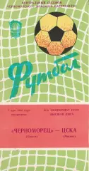 Черноморец Одесса - ЦСКА Москва 2.05.1982г.