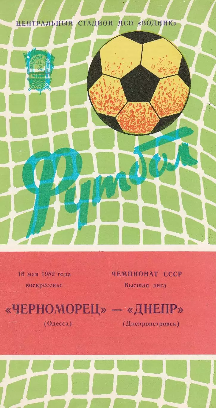 Черноморец Одесса - Днепр Днепропетровск 16.05.1982г.