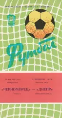 Черноморец Одесса - Днепр Днепропетровск 16.05.1982г.