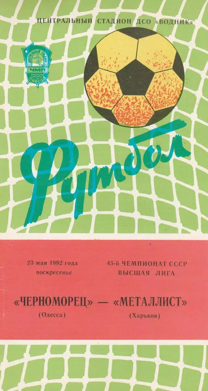 Черноморец Одесса - Металлист Харьков 23.05.1982г.
