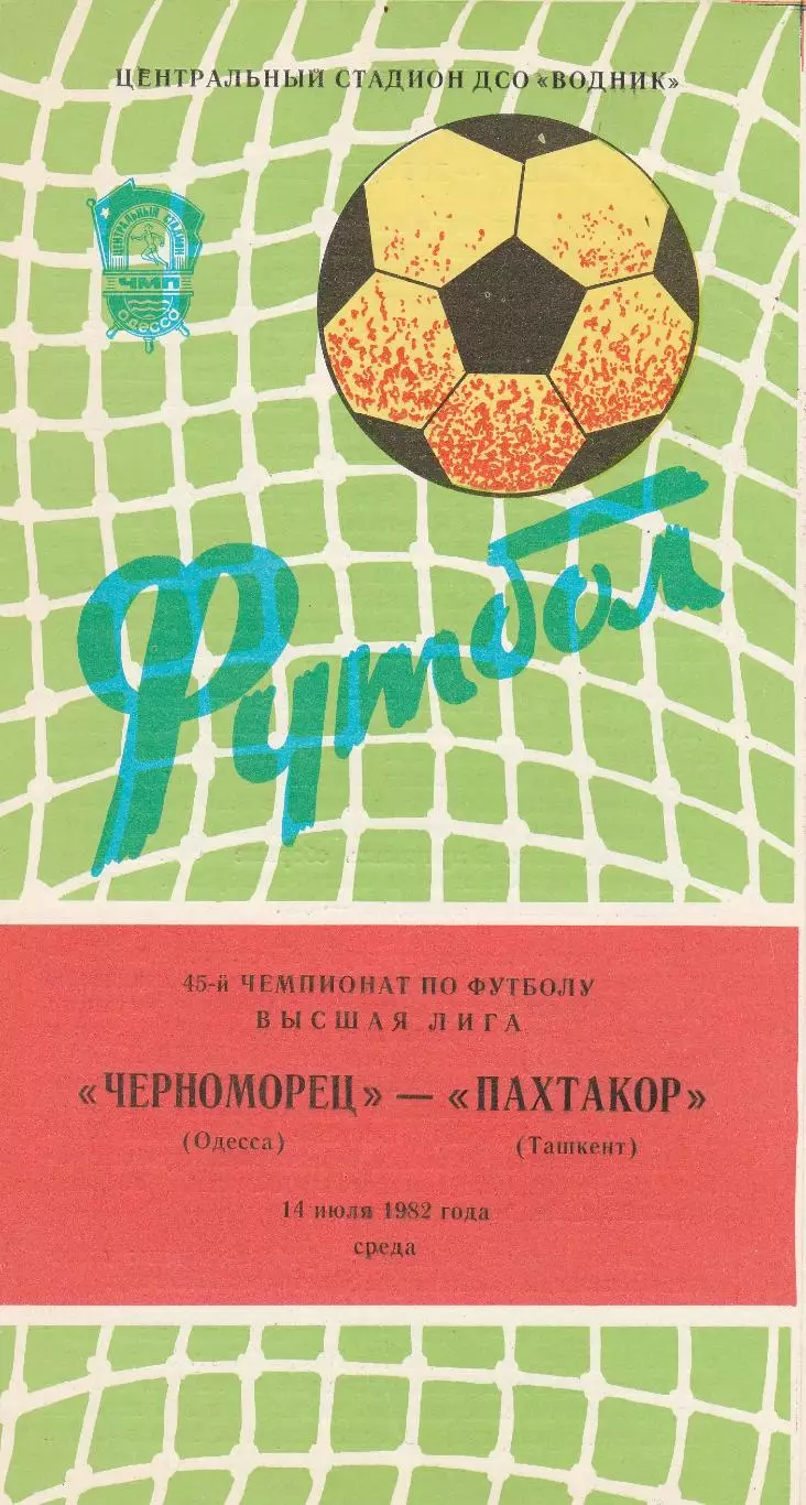 Черноморец Одесса - Пахтакор Ташкент 14.07.1982г.
