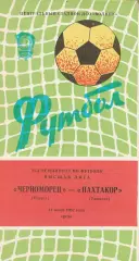 Черноморец Одесса - Пахтакор Ташкент 14.07.1982г.