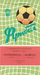 Черноморец Одесса - Кайрат Алма-Ата 17.07.1982г.
