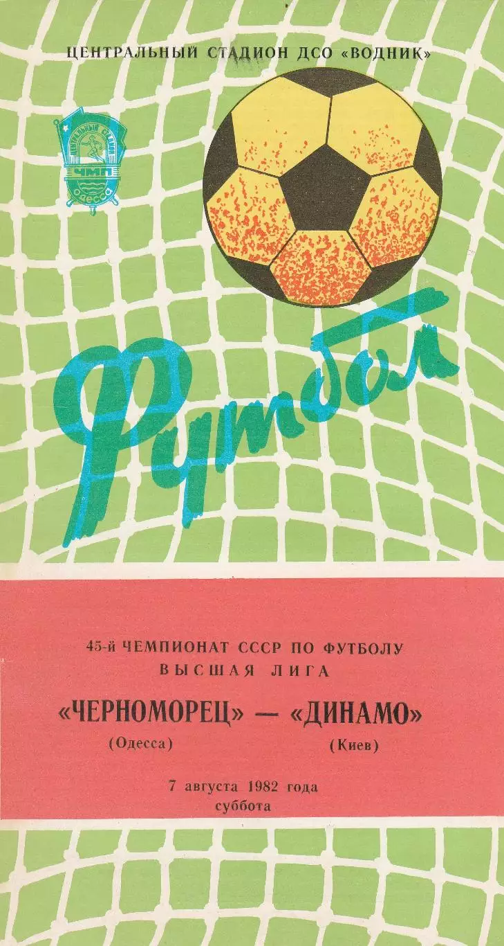 Черноморец Одесса - Динамо Киев 7.08.1982г.
