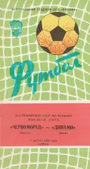 Черноморец Одесса - Динамо Киев 7.08.1982г.