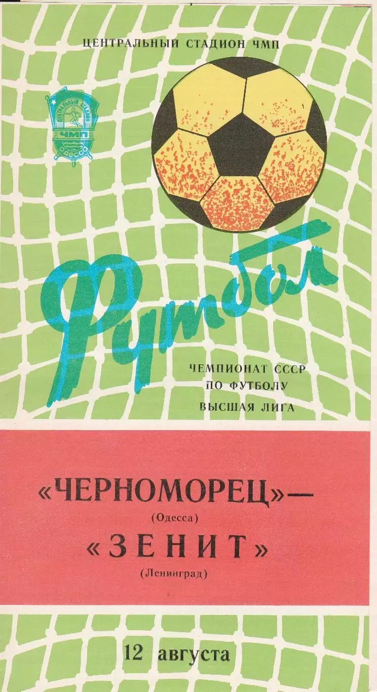 Черноморец Одесса - Зенит Ленинград 12.08.1982г.