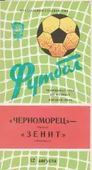 Черноморец Одесса - Зенит Ленинград 12.08.1982г.