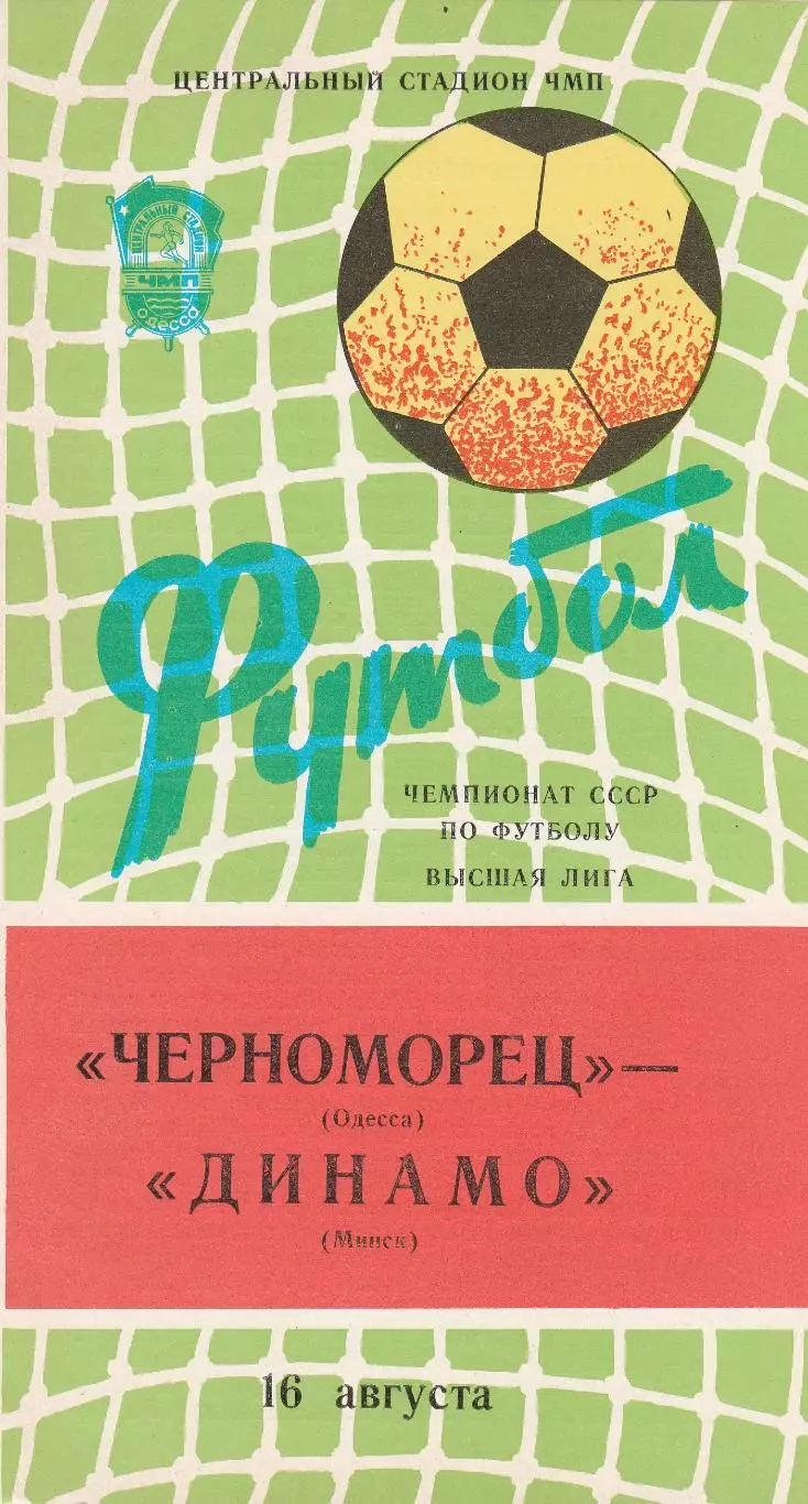 Черноморец Одесса - Динамо Минск 16.08.1982г.