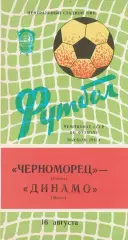 Черноморец Одесса - Динамо Минск 16.08.1982г.