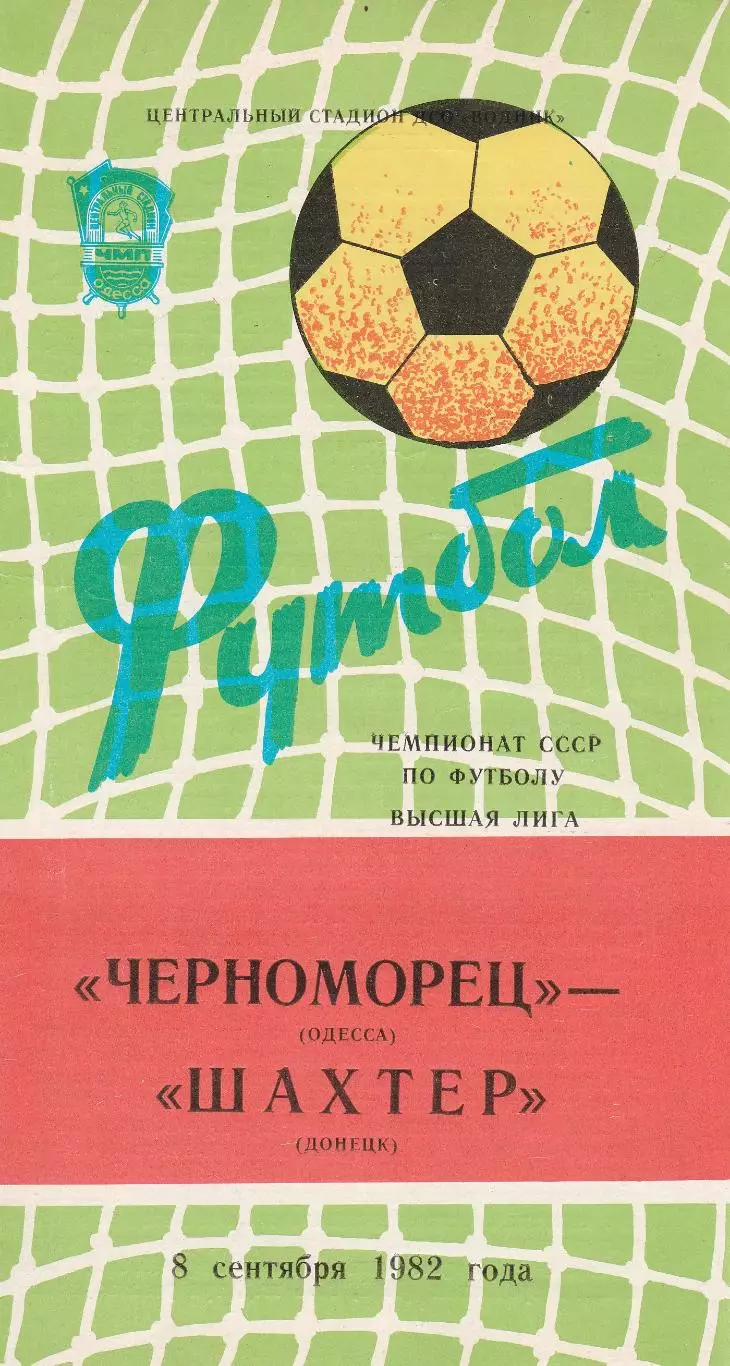 Черноморец Одесса - Шахтер Донецк 8.09.1982г.