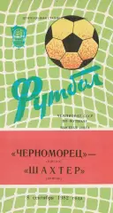 Черноморец Одесса - Шахтер Донецк 8.09.1982г.