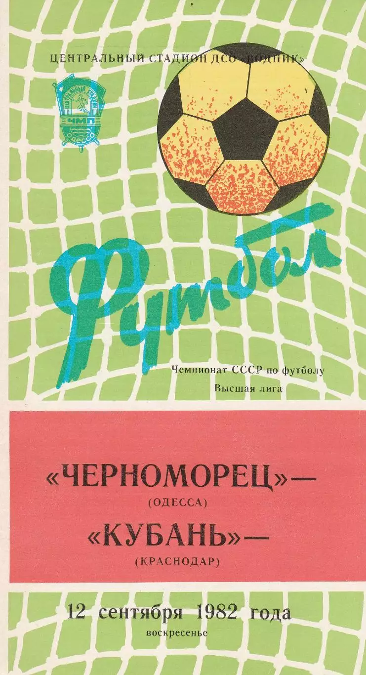 Черноморец Одесса - Кубань Краснодар 12.09.1982г.