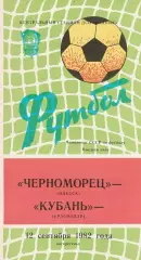 Черноморец Одесса - Кубань Краснодар 12.09.1982г.