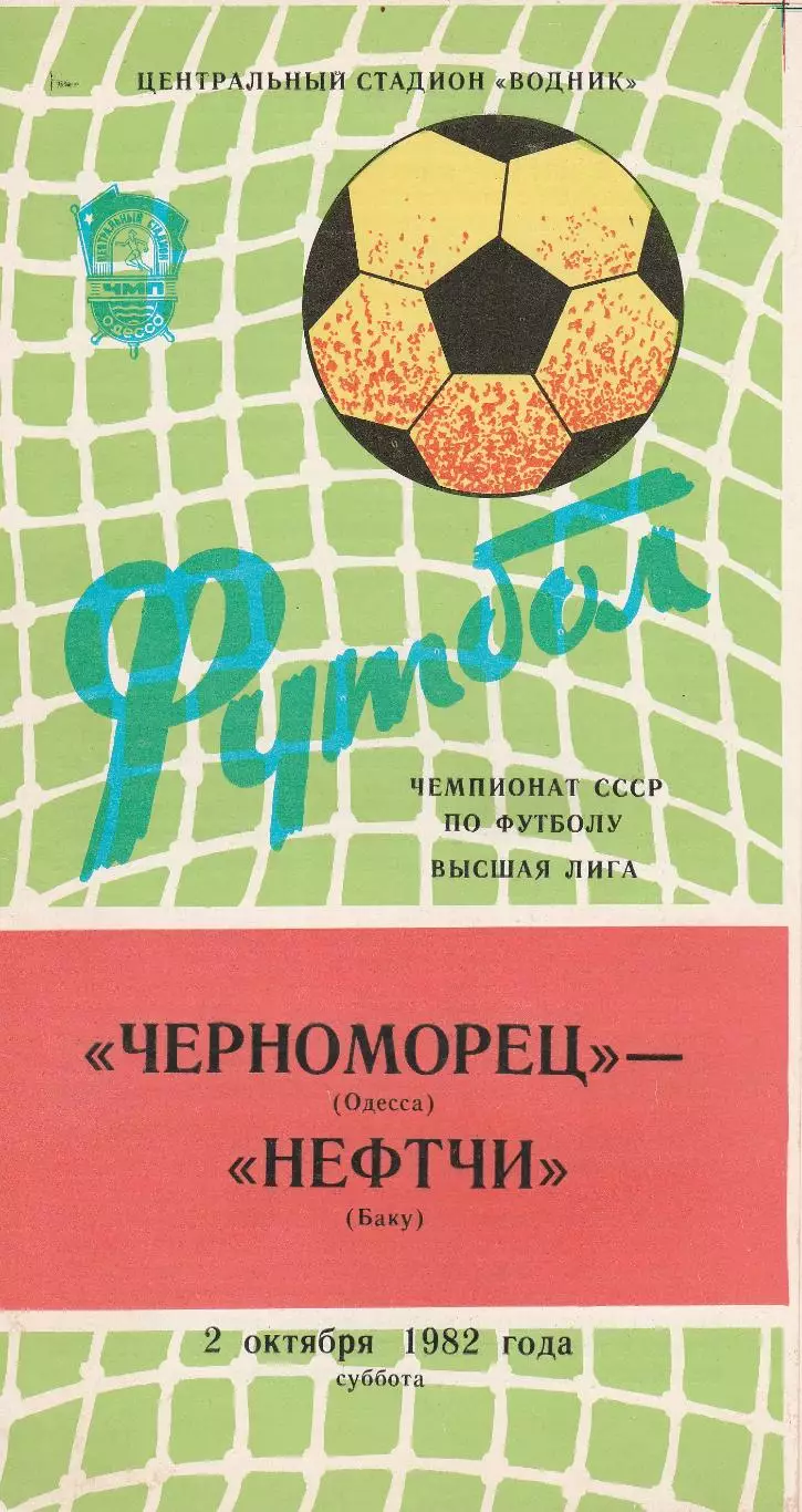 Черноморец Одесса - Нефтчи Баку 2.10.1982г.