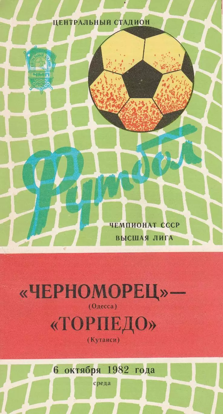 Черноморец Одесса - Торпедо Кутаиси 6.10.1982г.